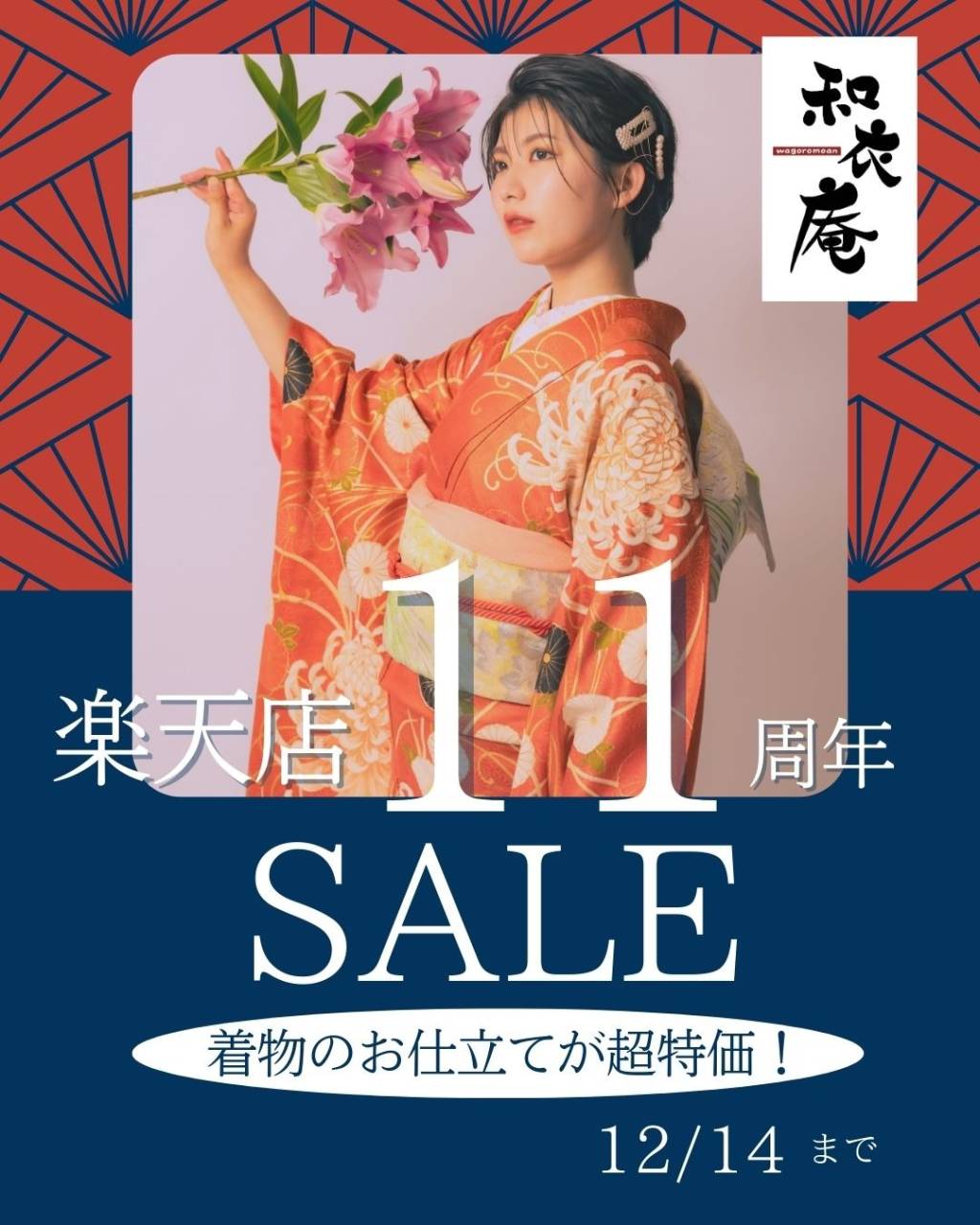 楽天店11周年セール！【着物なんでも屋さん和衣庵】