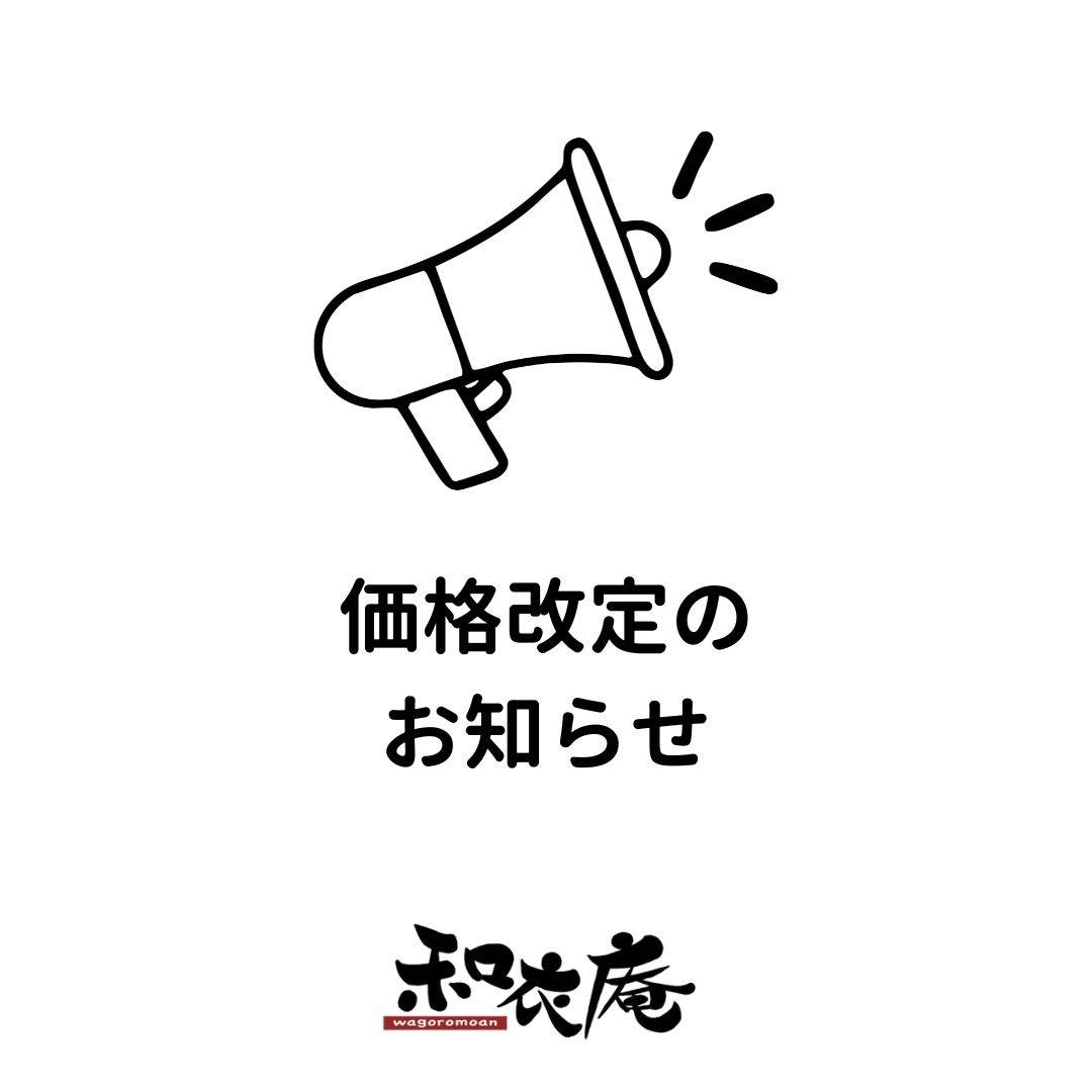 価格改定のお知らせ【着物のことなら京都市西院の和衣庵】