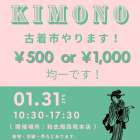 明日1/31古着市やります！500円～！｜着物なんでも屋さん和衣庵