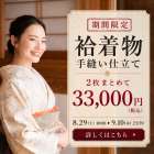 和衣庵公式サイト限定〈2枚まとめて着物手縫い仕立がお得〉